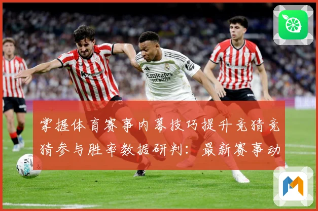 掌握体育赛事内幕技巧提升竞猜竞猜参与胜率数据研判：最新赛事动态与深度分析