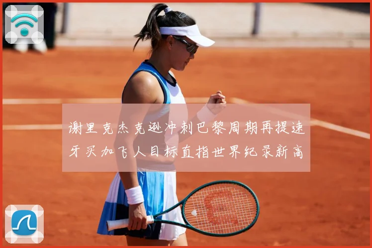 谢里克杰克逊冲刺巴黎周期再提速牙买加飞人目标直指世界纪录新高峰解析：最新赛事动态与深度分析