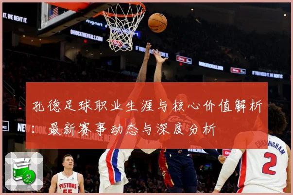孔德足球职业生涯与核心价值解析：最新赛事动态与深度分析