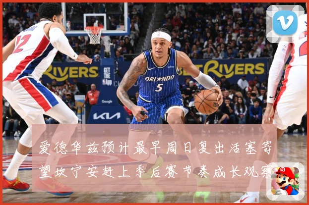 爱德华兹预计最早周日复出活塞寄望坎宁安赶上季后赛节奏成长观察：最新赛事动态与深度分析