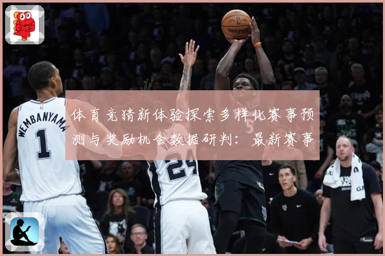 体育竞猜新体验探索多样化赛事预测与奖励机会数据研判：最新赛事动态与深度分析