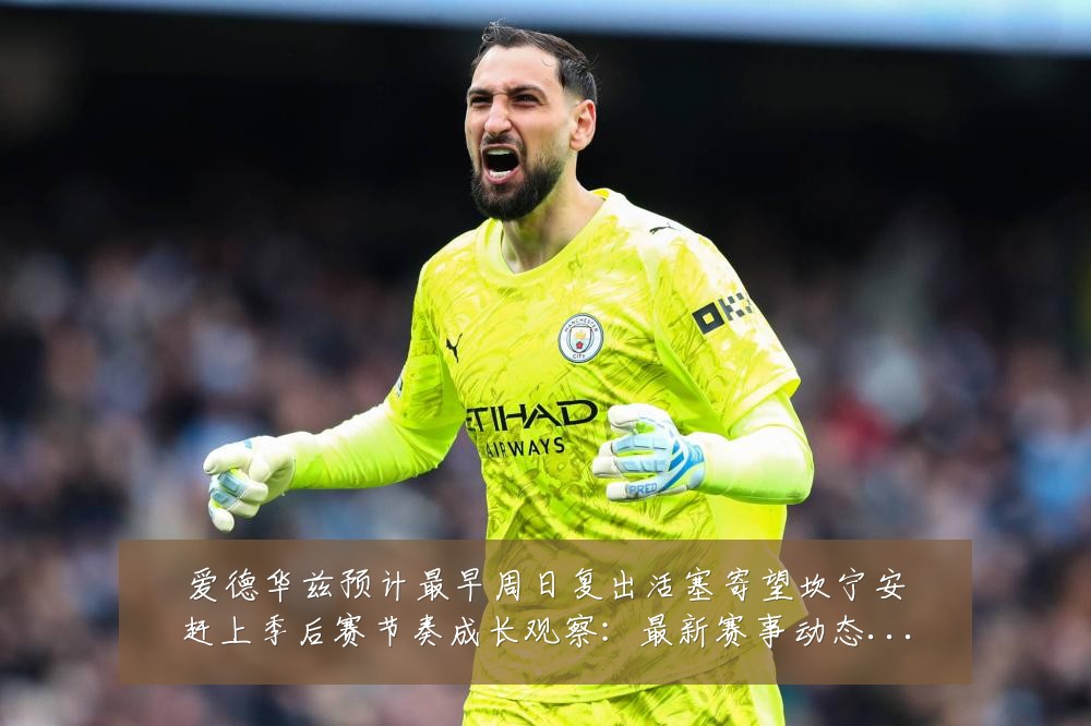 爱德华兹预计最早周日复出活塞寄望坎宁安赶上季后赛节奏成长观察：最新赛事动态与深度分析