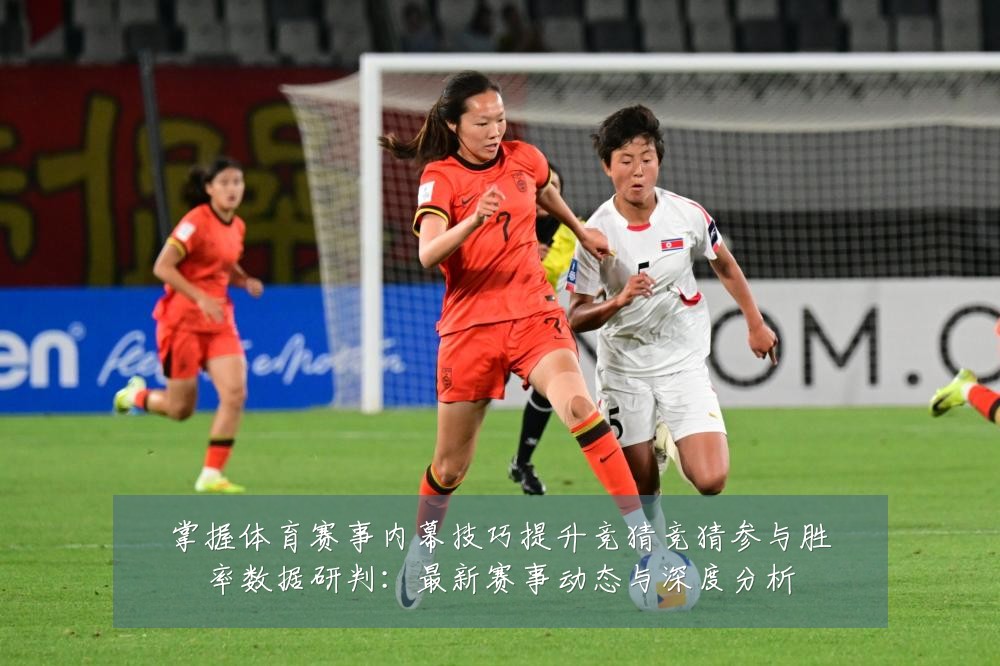 掌握体育赛事内幕技巧提升竞猜竞猜参与胜率数据研判：最新赛事动态与深度分析