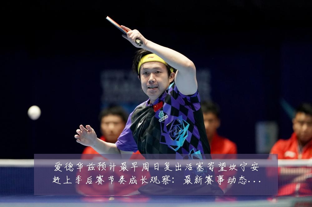 爱德华兹预计最早周日复出活塞寄望坎宁安赶上季后赛节奏成长观察：最新赛事动态与深度分析
