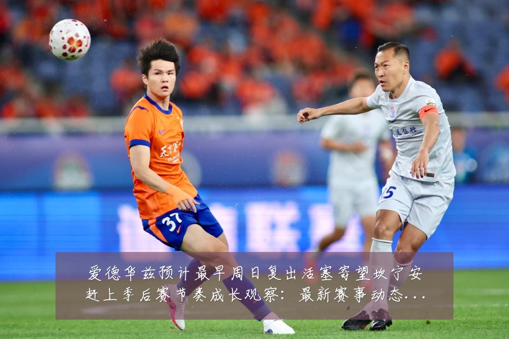 爱德华兹预计最早周日复出活塞寄望坎宁安赶上季后赛节奏成长观察：最新赛事动态与深度分析