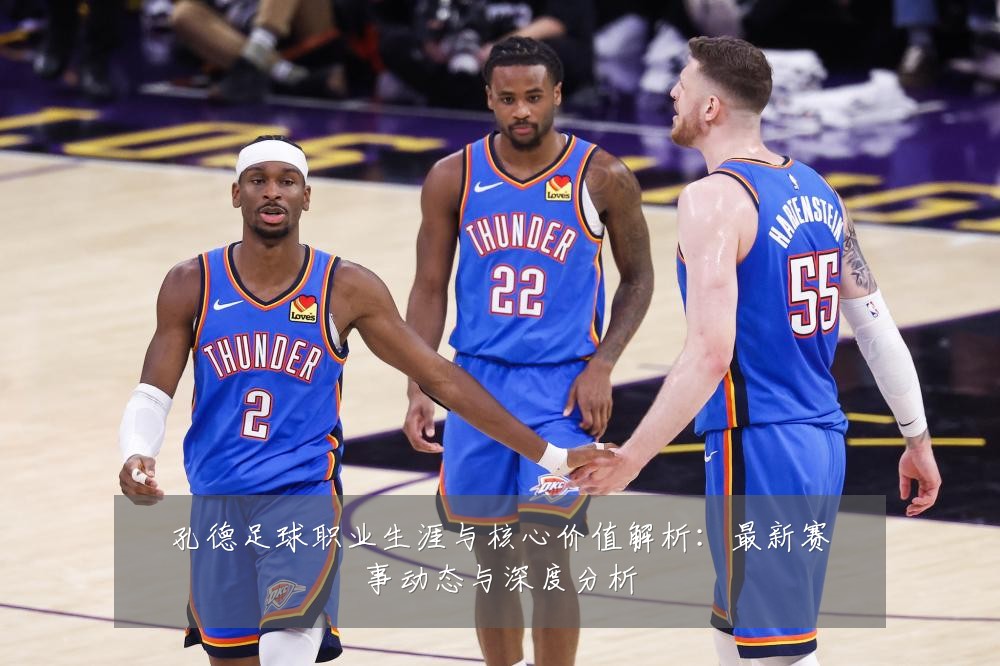 孔德足球职业生涯与核心价值解析:最新赛事动态与深度分析