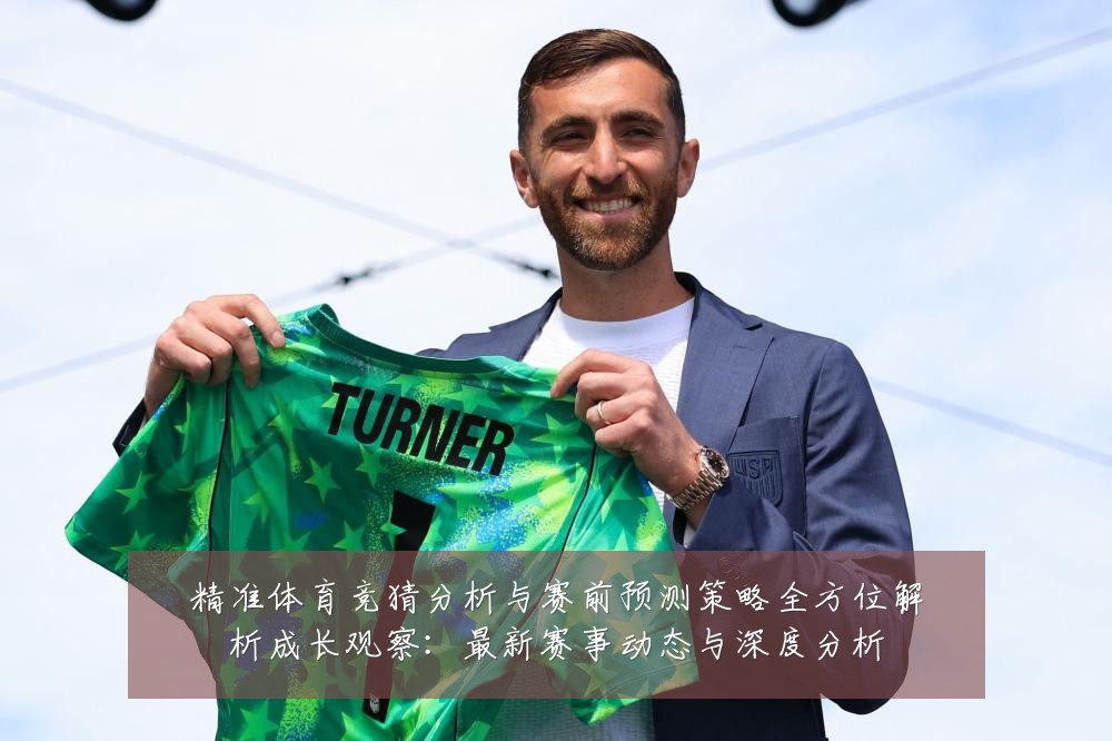 精准体育竞猜分析与赛前预测策略全方位解析成长观察:最新赛事动态与深度分析