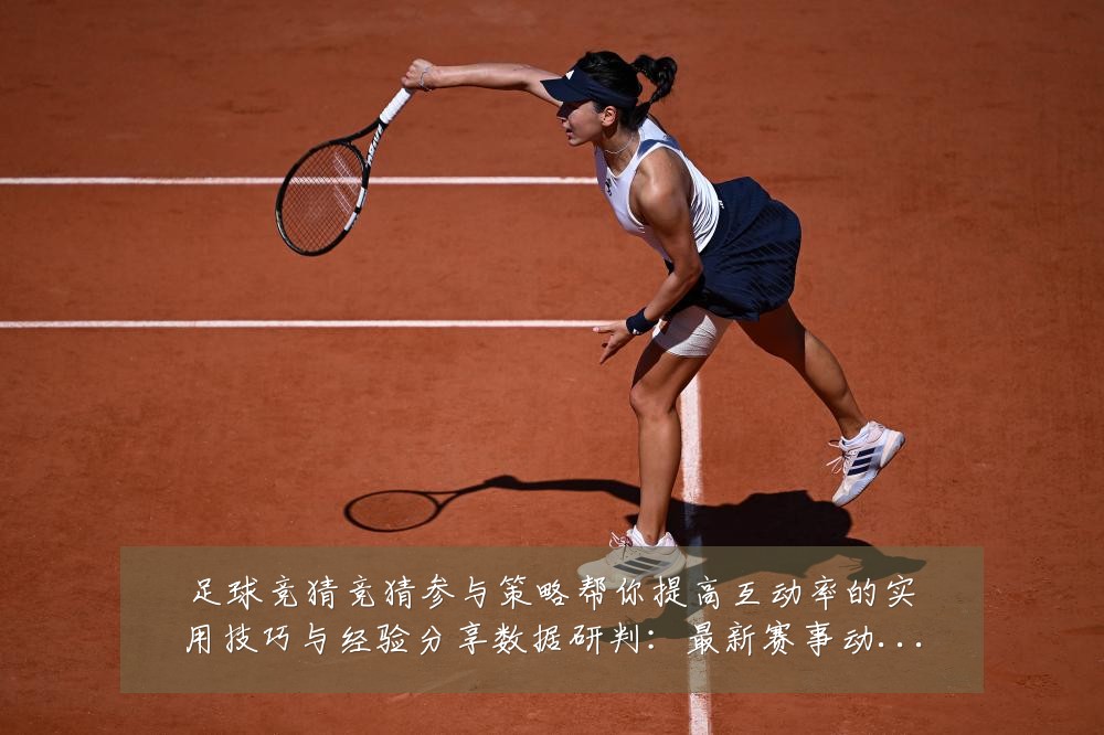 足球竞猜竞猜参与策略帮你提高互动率的实用技巧与经验分享数据研判:最新赛事动态与深度分析