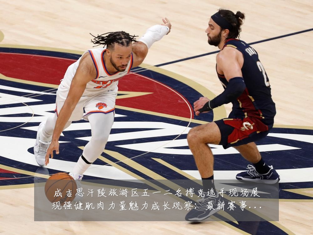 成吉思汗陵旅游区五一二名搏克选手现场展现强健肌肉力量魅力成长观察:最新赛事动态与深度分析